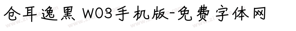 仓耳逸黑 W03手机版字体转换
